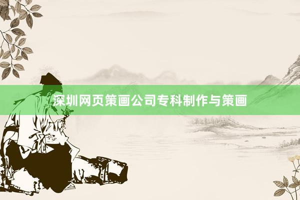 深圳网页策画公司专科制作与策画